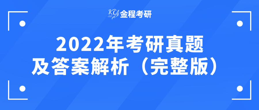 2022考研真題及答案解析