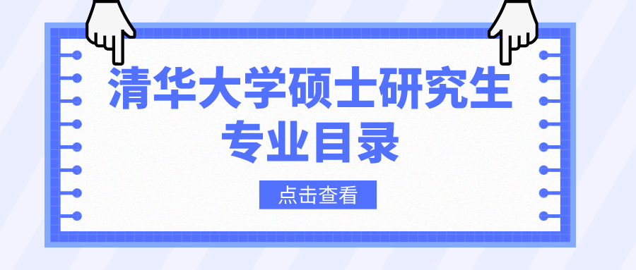 清华大学专业目录