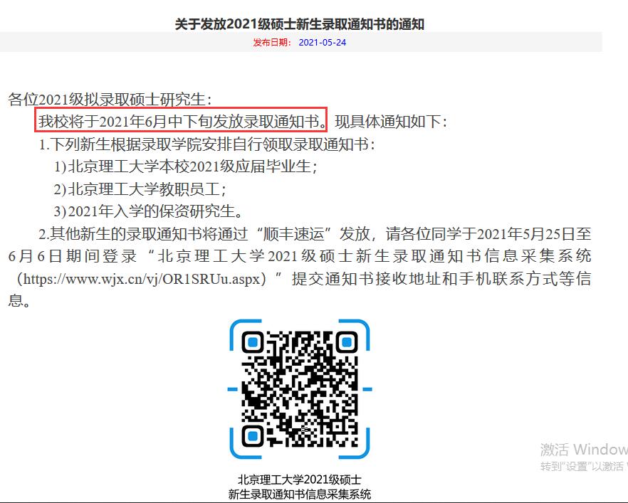 2021年北京理工大學研究生錄取通知書什么時候發(fā)?