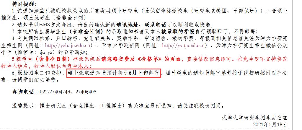 天津大學2021研究生錄取通知書什么時候發(fā)?