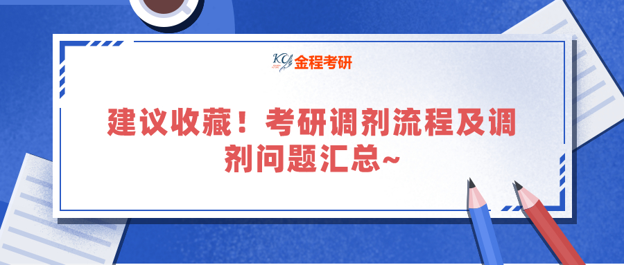 建議收藏！考研調(diào)劑流程及調(diào)劑問題匯總~