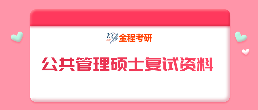 公共管理碩士復(fù)試資料