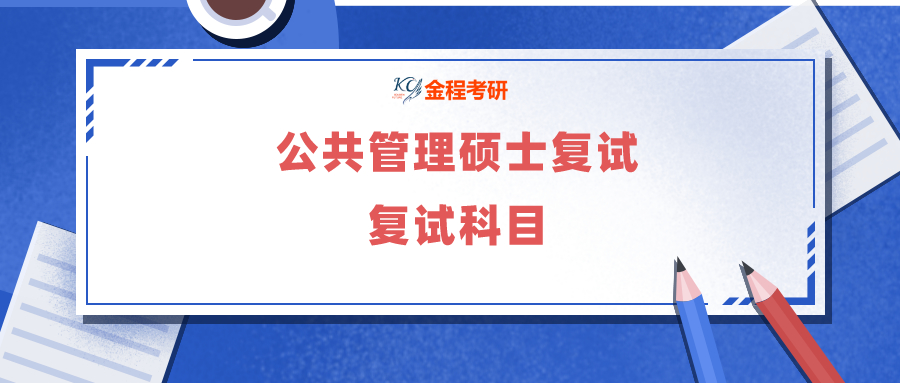 公共管理碩士復(fù)試考試科目