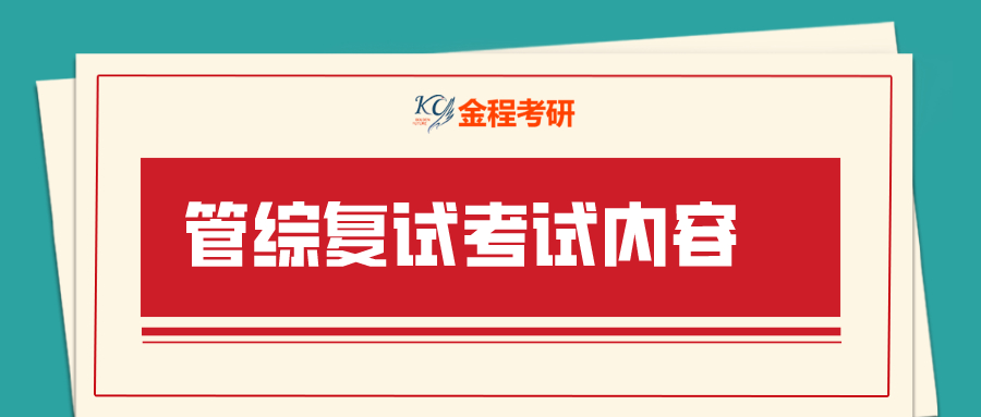 管綜復(fù)試考試內(nèi)容