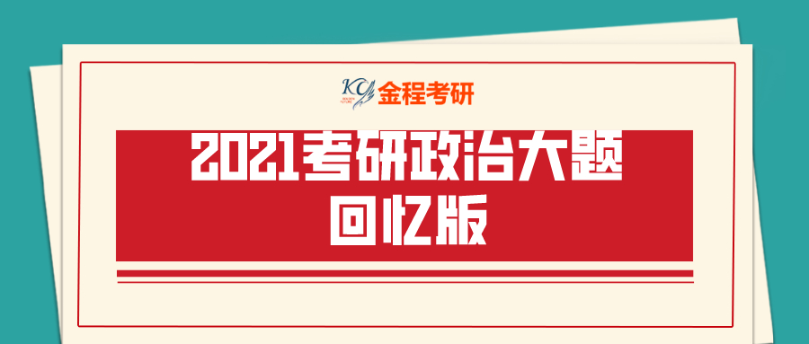 2021考研政治大題回憶版