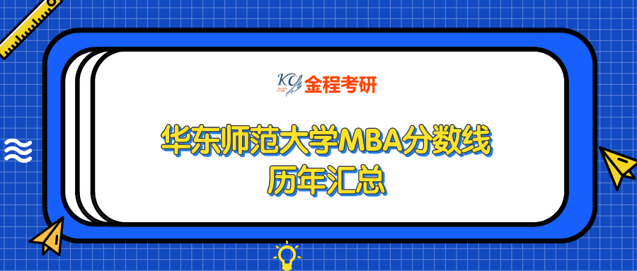 華東師范大學(xué)MBA分?jǐn)?shù)線歷年匯總