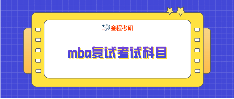 mba復(fù)試考試科目
