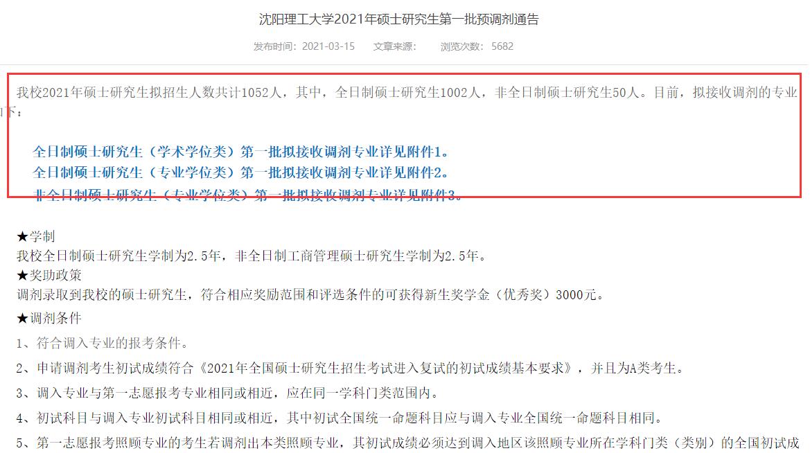 沈陽理工大學2021年碩士研究生第一批預調(diào)劑通告