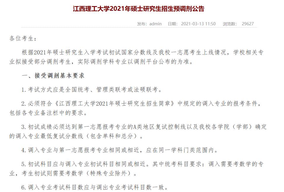 2021年199管理類聯考考研調劑信息彙總(持續更新中)