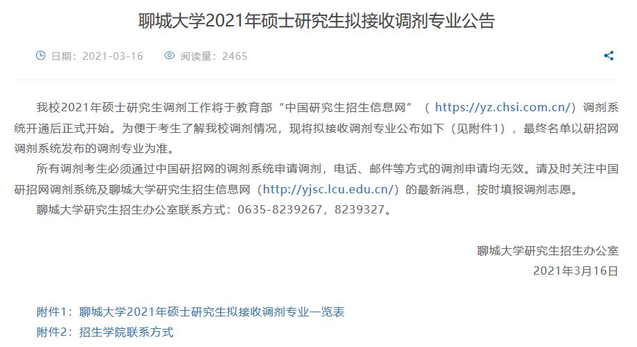 聊城大學2021年碩士研究生擬接收調(diào)劑專業(yè)公告