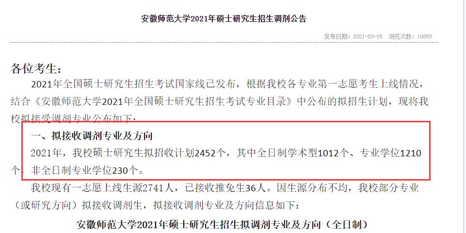 安徽師范大學2021年碩士研究生招生調(diào)劑公告