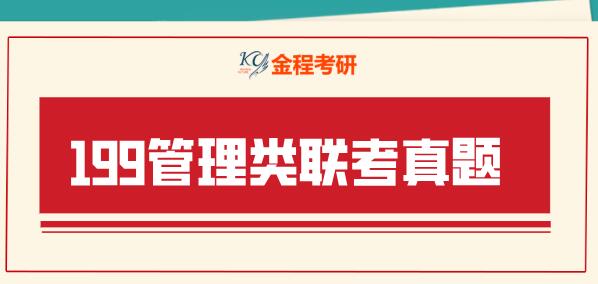 199管綜真題