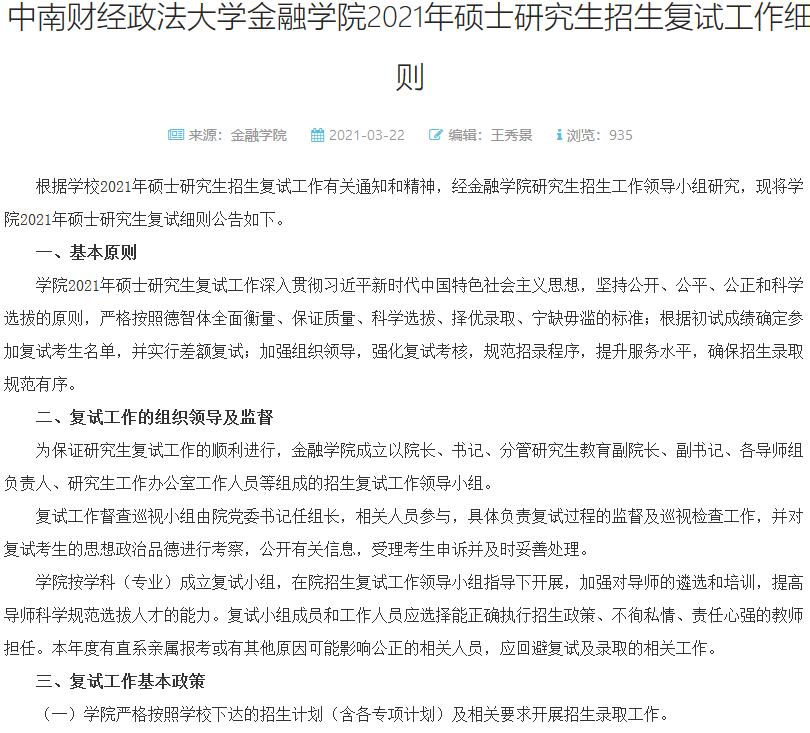 中南財(cái)經(jīng)政法大學(xué)金融學(xué)院2021年碩士研究生招生復(fù)試工作細(xì)則