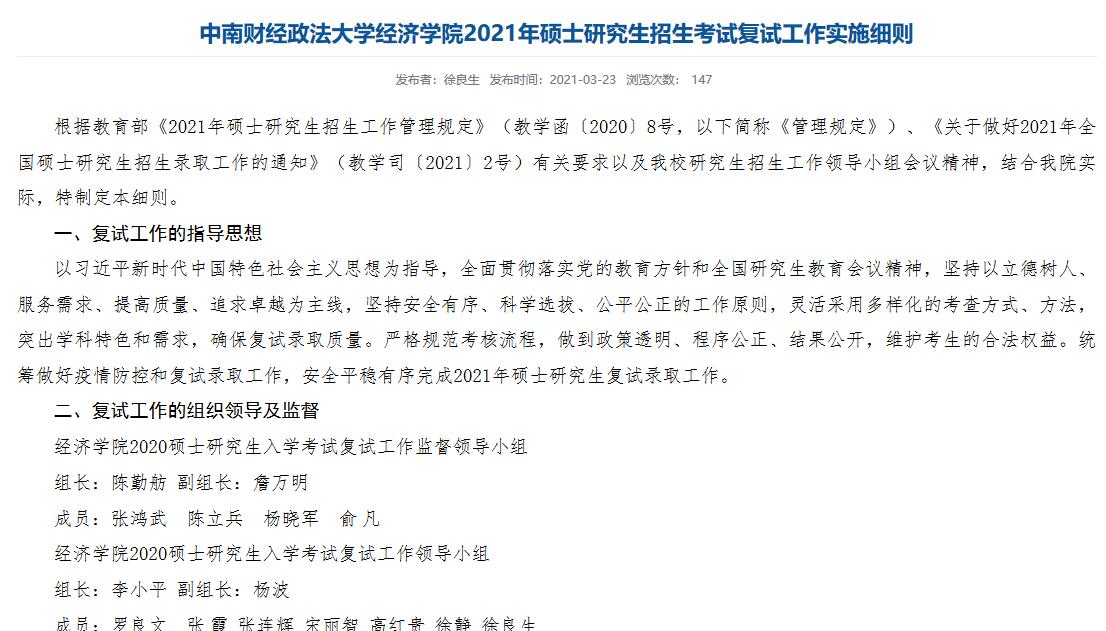 中南財(cái)經(jīng)政法大學(xué)2021年碩士研究生復(fù)試細(xì)則及復(fù)試名單匯總
