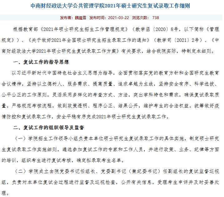 中南財(cái)經(jīng)政法大學(xué)公共管理學(xué)院2021年碩士研究生復(fù)試錄取工作細(xì)則