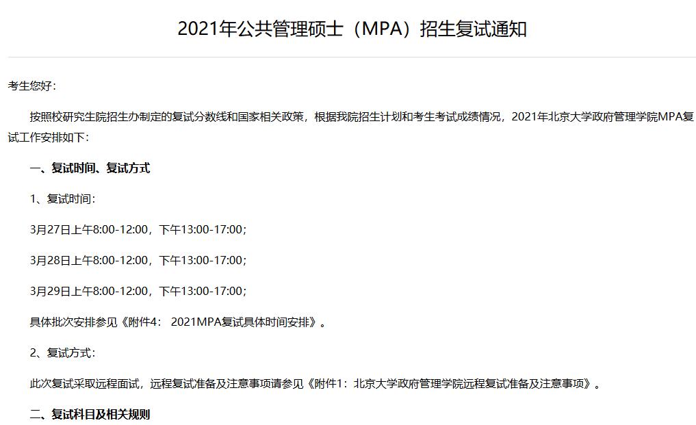 2021年公共管理碩士（MPA）招生復試通知