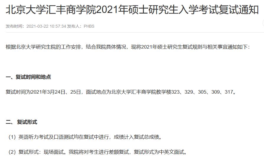 北京大學匯豐商學院2021年碩士研究生入學考試復試通知