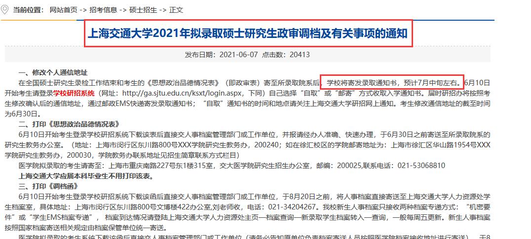 2021年上海交通大學(xué)研究生錄取通知書什么時(shí)候發(fā)?