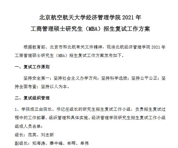 北京航空航天大學(xué)2021年工商管理碩士研究生（MBA）復(fù)試錄取細(xì)則及復(fù)試名單