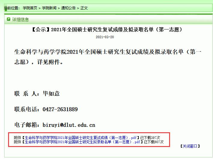 大連理工大學生命科學與藥學學院2021年碩士研究生擬錄取名單