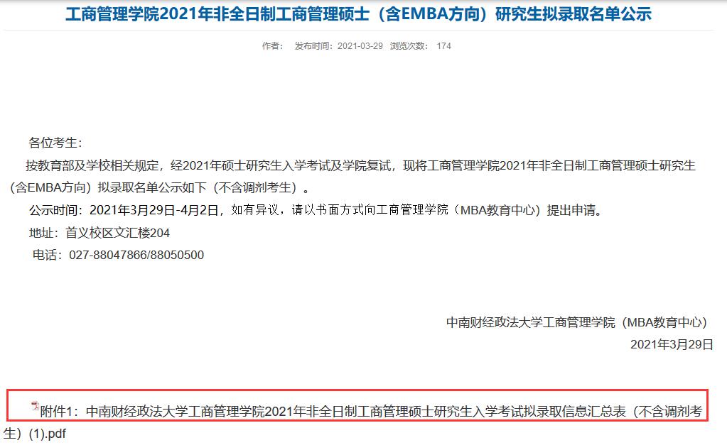 中南財經政法大學2021年碩士研究生擬錄取名單彙總