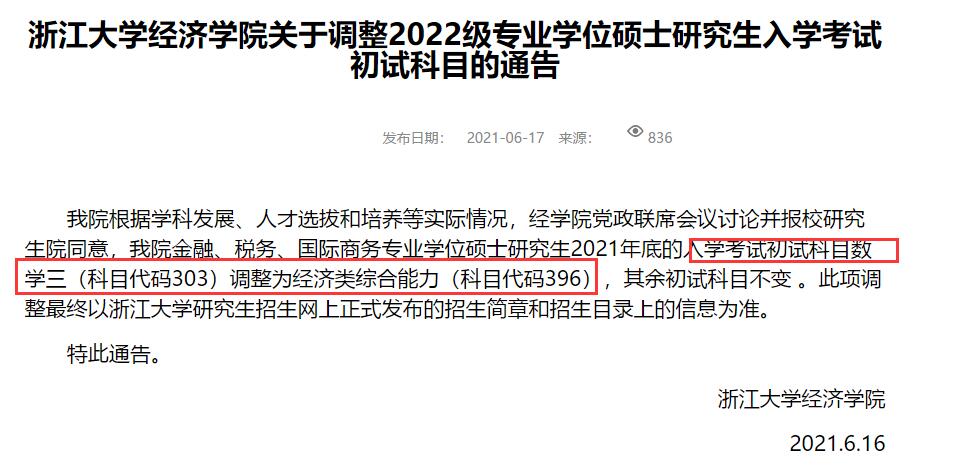 2021浙江大學(xué)經(jīng)院金融碩士數(shù)一改考數(shù)三