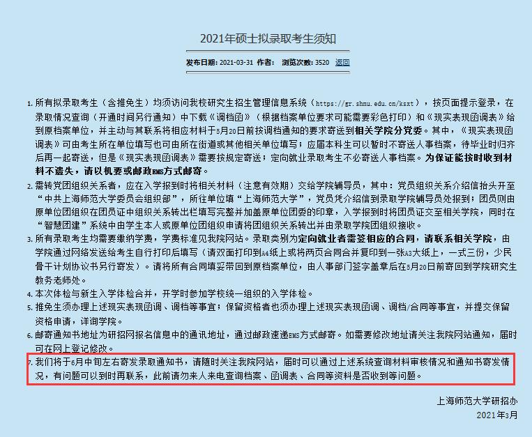 上海師范大學(xué)2021年碩士生錄取通知書(shū)發(fā)放是什么時(shí)候？
