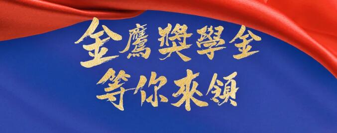 金鷹獎(jiǎng)學(xué)金