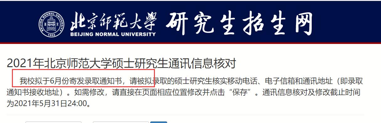 2021年北京師范大學(xué)研究生錄取通知書什么時(shí)候發(fā)?