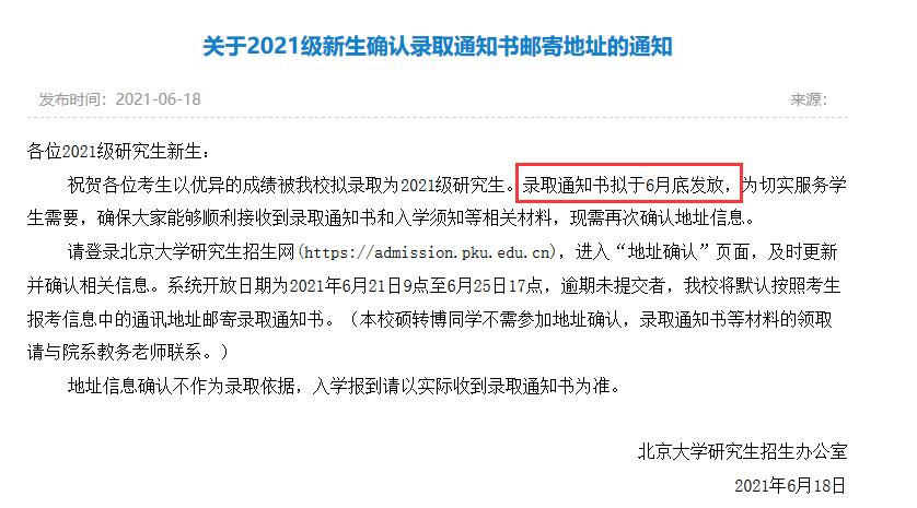 北京大學(xué)2021年碩士生錄取通知書發(fā)放時(shí)間