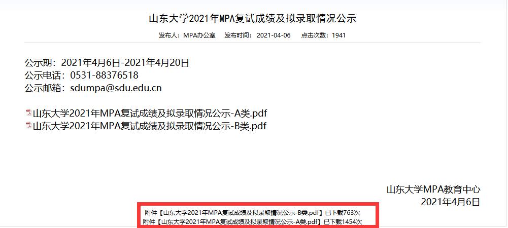 山東大學(xué)2021年MPA復(fù)試成績及擬錄取情況公示