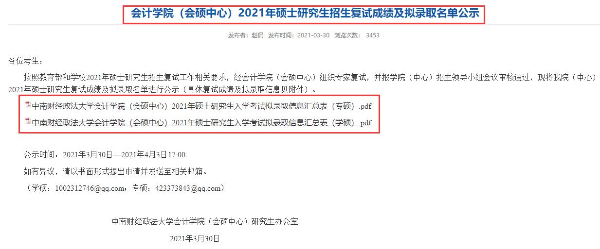 中南財經(jīng)政法大學會計學院2021年碩士研究生擬錄取名單公示