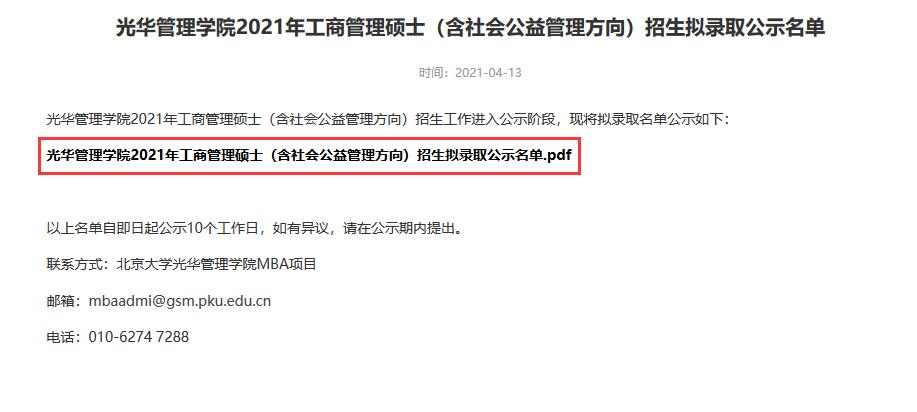 光華管理學(xué)院2021年工商管理碩士（含社會(huì)公益管理方向）招生擬錄取公示名單
