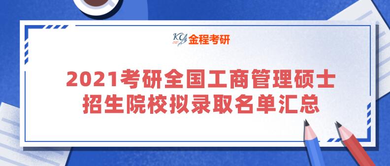 2021考研全國工商管理碩士（MBA）招生院校擬錄取名單匯總