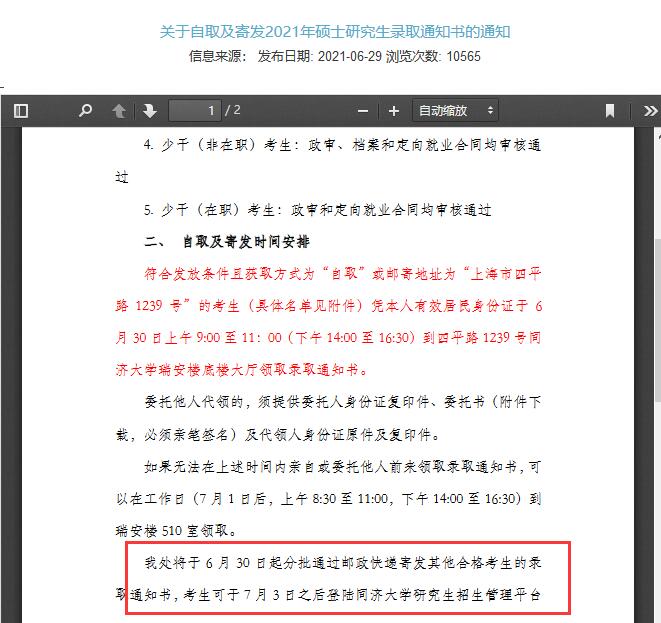2021年同濟(jì)大學(xué)研究生錄取通知書什么時(shí)候發(fā)?