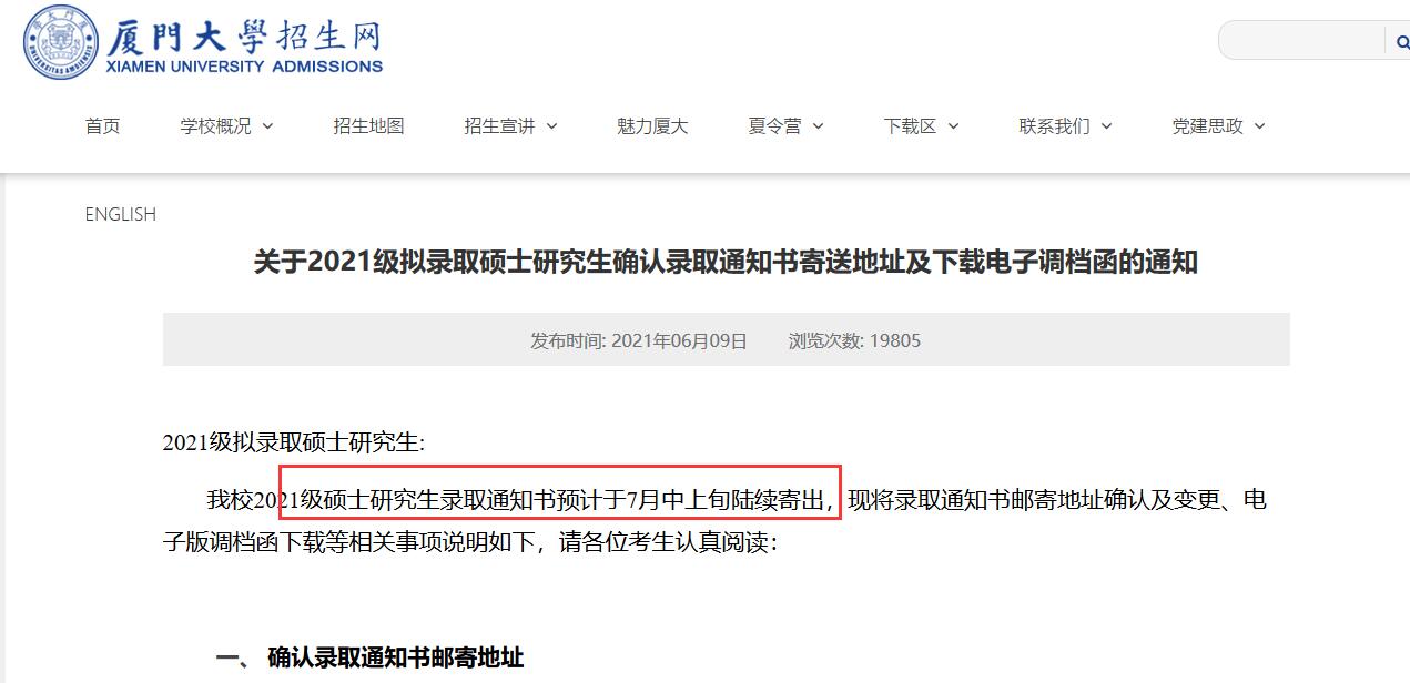 2021年廈門大學(xué)研究生錄取通知書什么時(shí)候發(fā)?