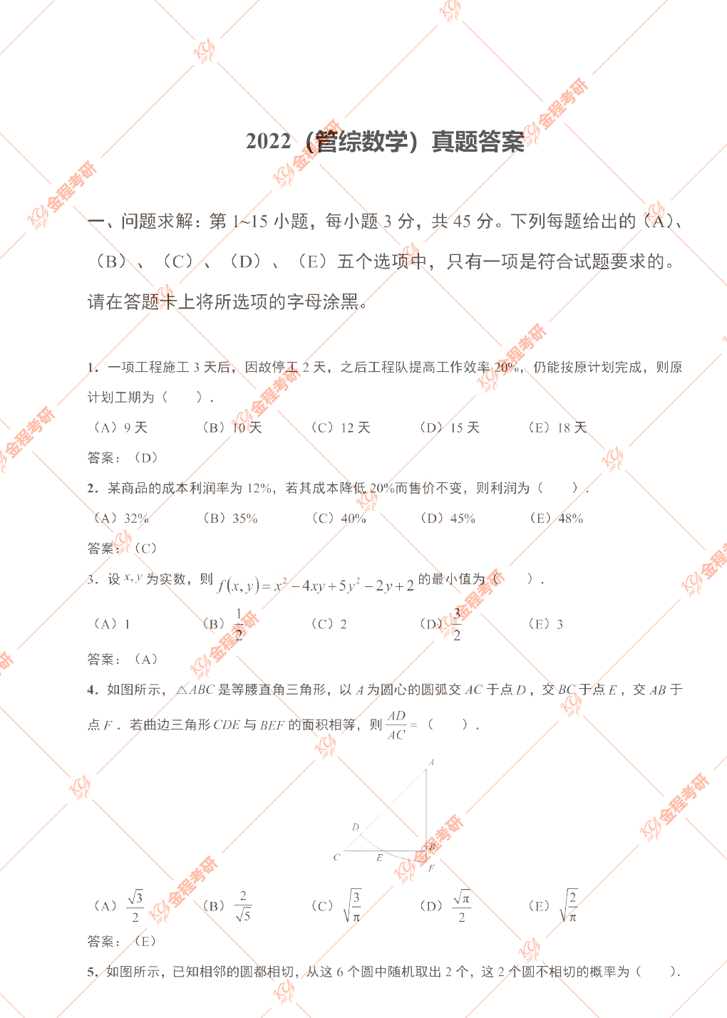 2022考研199管綜數(shù)學(xué)真題及答案解析(完整版)