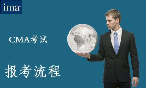 CMA中文英文報(bào)名流程詳解