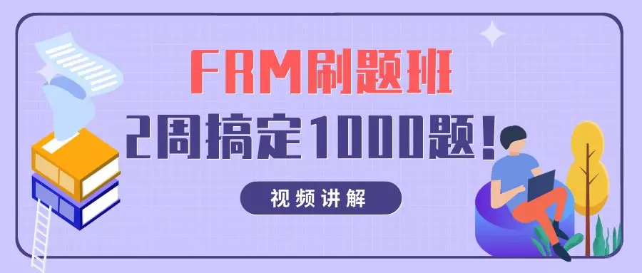 FRM刷題班