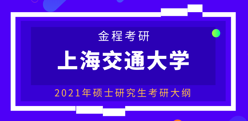 上海交通大學(xué)考研大綱
