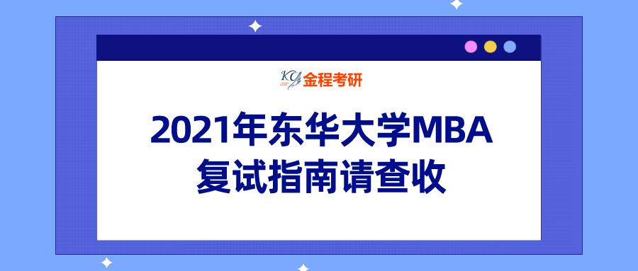 2021年東華大學(xué)MBA復(fù)試指南請(qǐng)查收