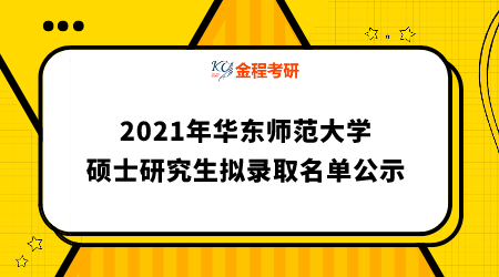 2021年華東師范大學(xué)公共管理學(xué)院碩士研究生招生擬錄取名單公示