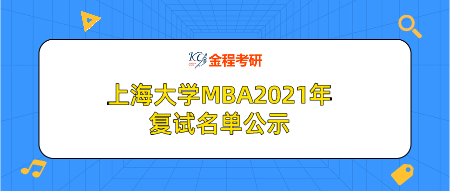 上海大學(xué)MBA中心2021年通過復(fù)試名單公示