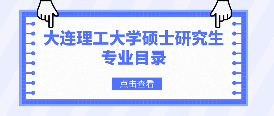 大连理工大学2023年硕士研究生招生专业目录