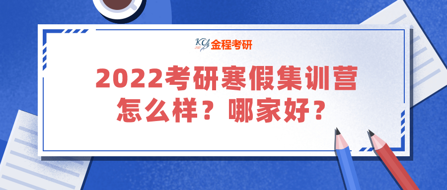 2022考研寒假集訓營怎么樣？哪家好？