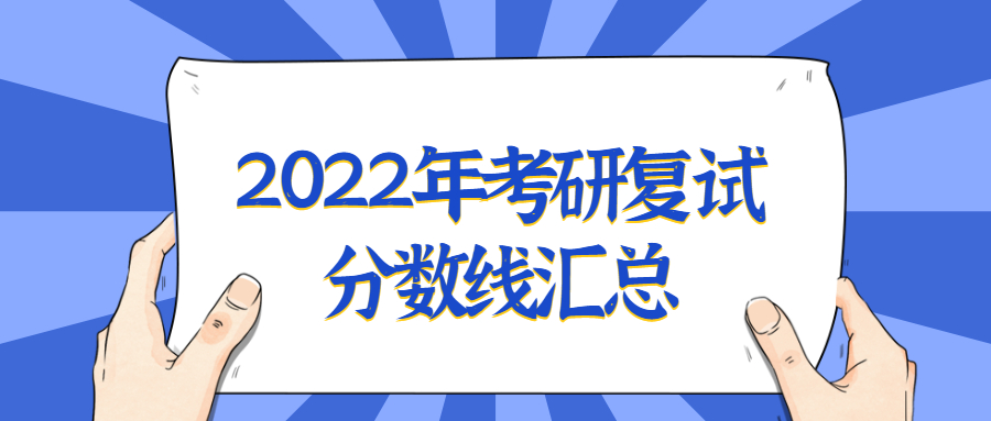 2022年考研復(fù)試分?jǐn)?shù)線匯總