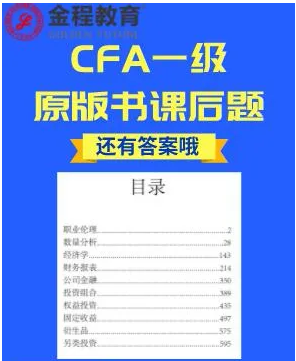 CFA一級(jí)資料