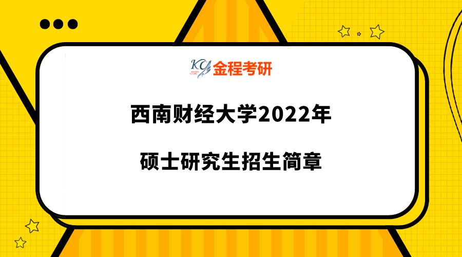 西南財經(jīng)大學(xué)2022年碩士研究生招生簡章