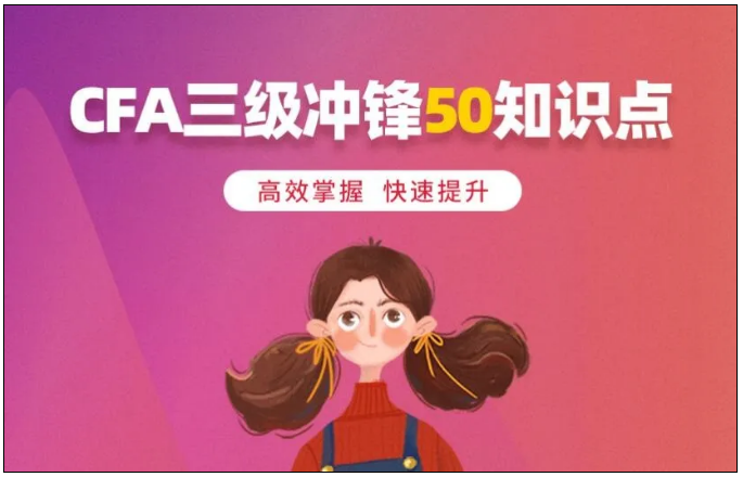 CFA三級(jí)資料