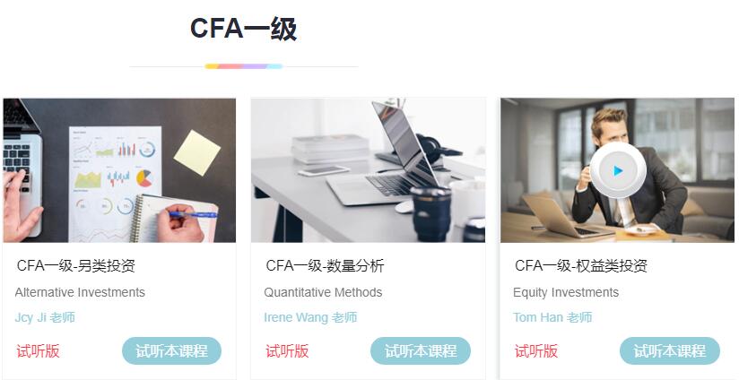 CFA一級(jí)試聽(tīng)課